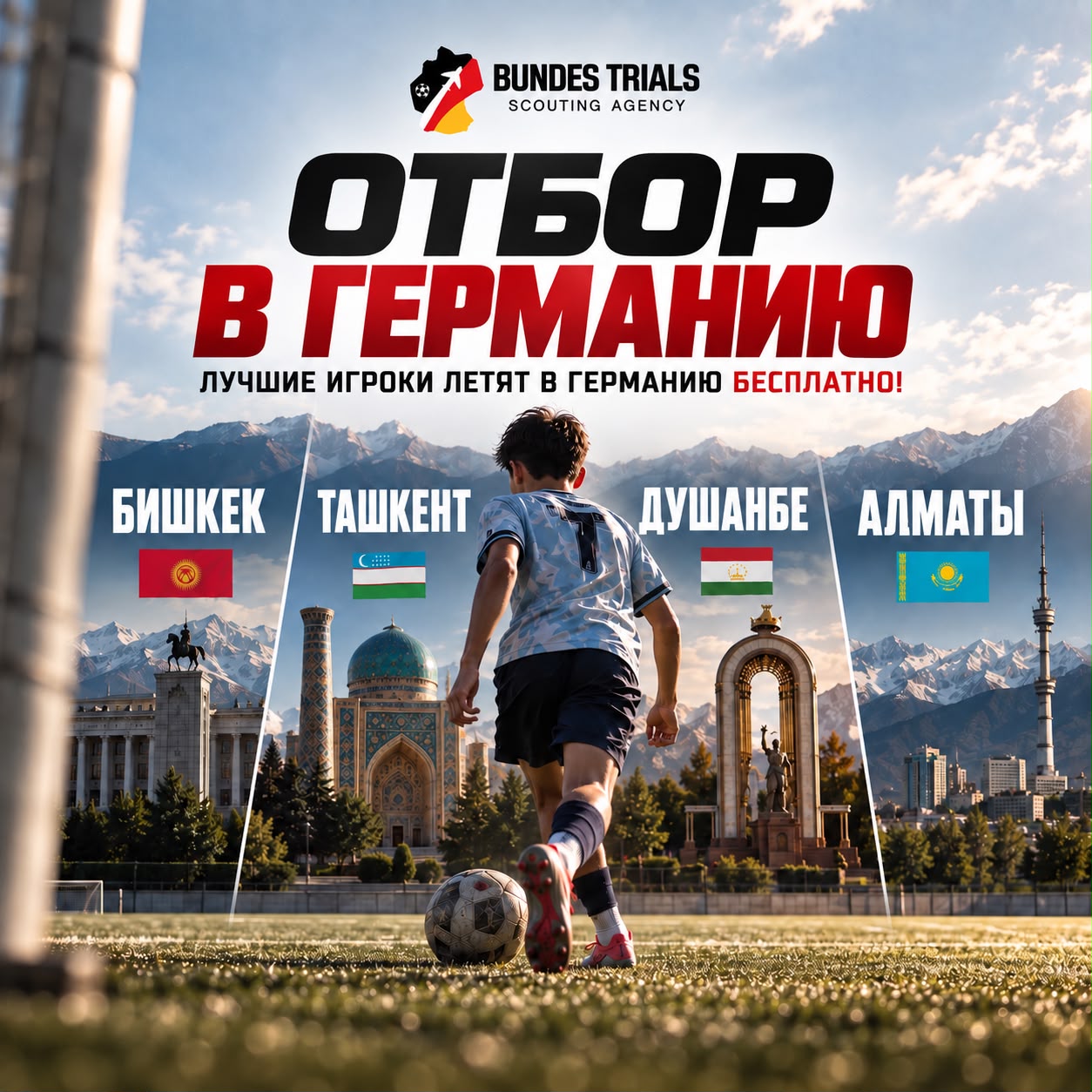 Отбор в Германию